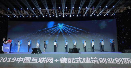 中国互联网+装配式建筑创业创新大会